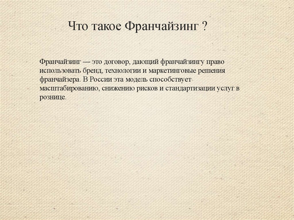 Что такое Франчайзинг ?