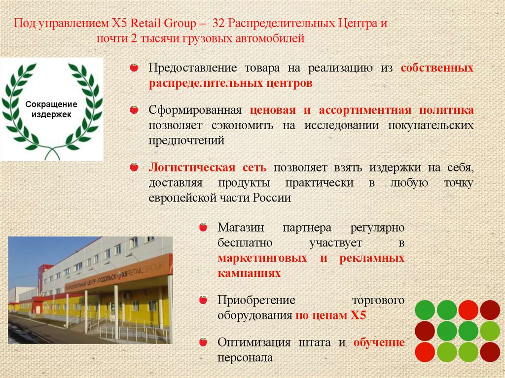 Под управлением X5 Retail Group – 32 Распределительных Центра и почти 2 тысячи грузовых автомобилей