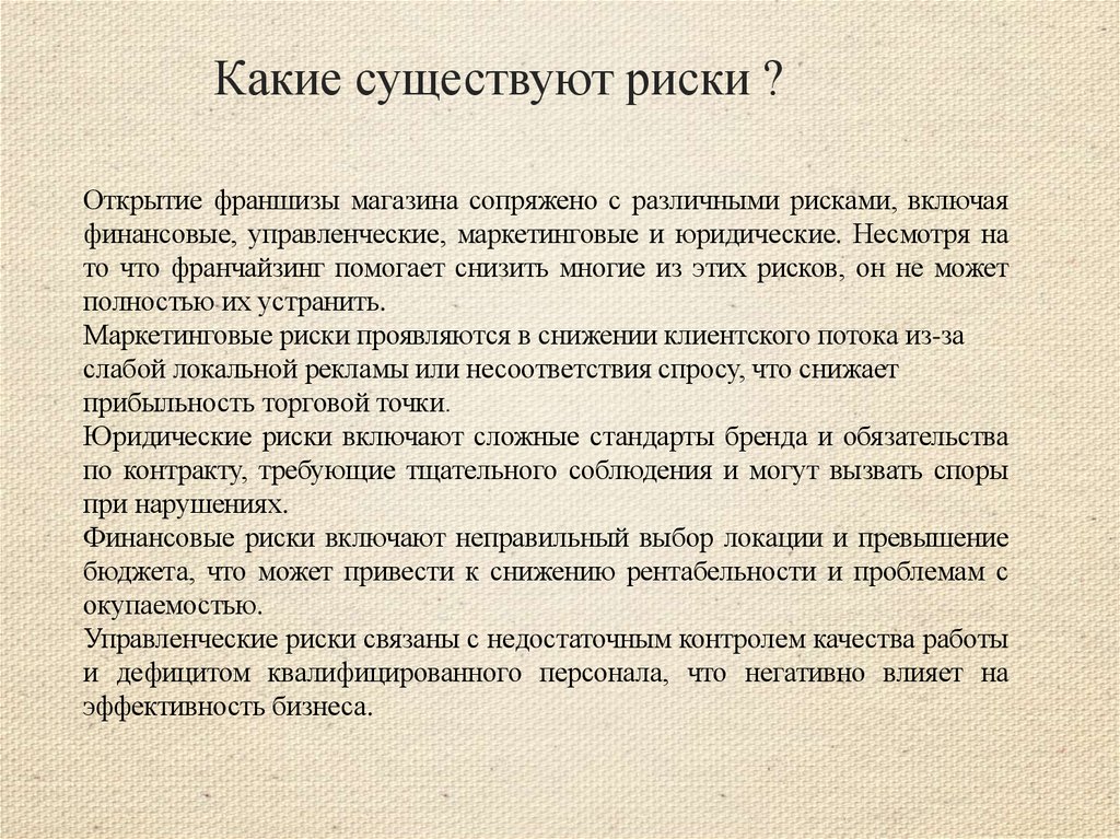 Какие существуют риски ?