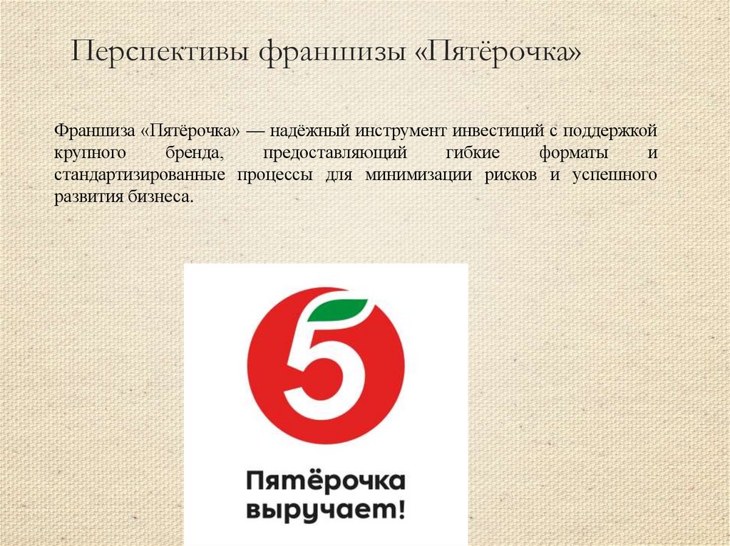 Перспективы франшизы «Пятёрочка»
