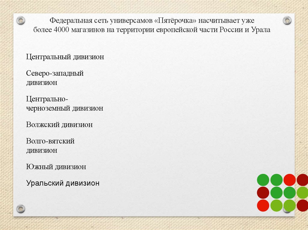 Федеральная сеть универсамов «Пятёрочка» насчитывает уже более 4000 магазинов на территории европейской части России и Урала