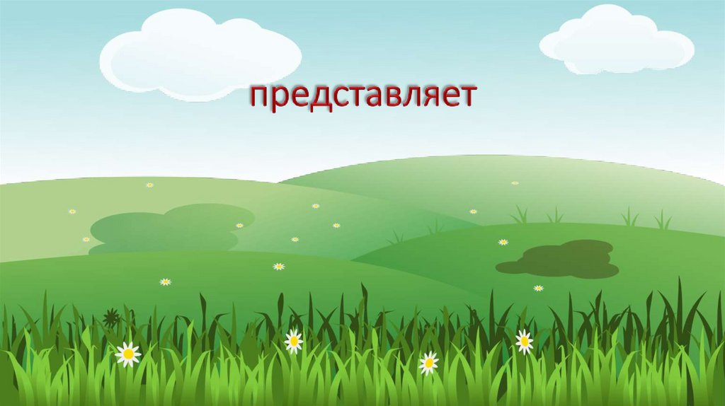 представляет