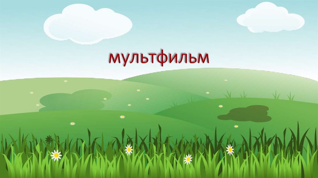 мультфильм