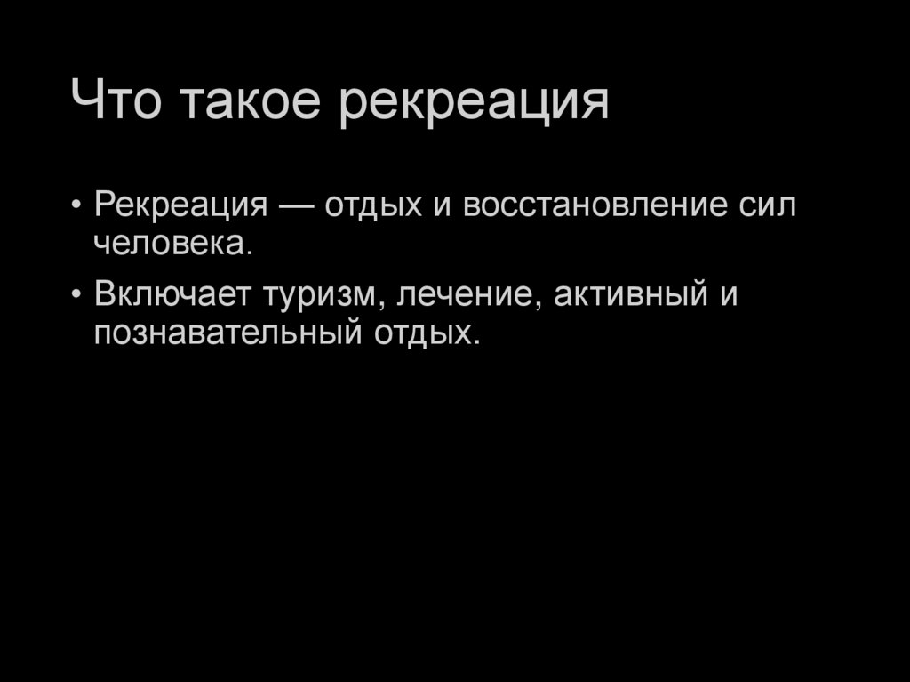 Что такое рекреация
