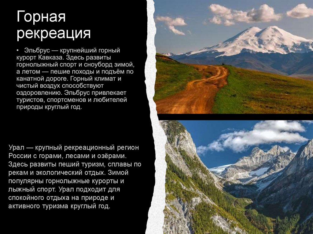 Горная рекреация