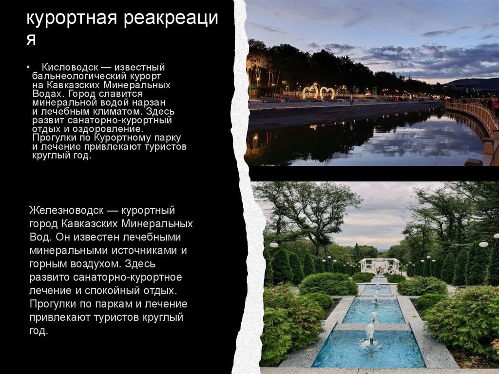 курортная реакреация
