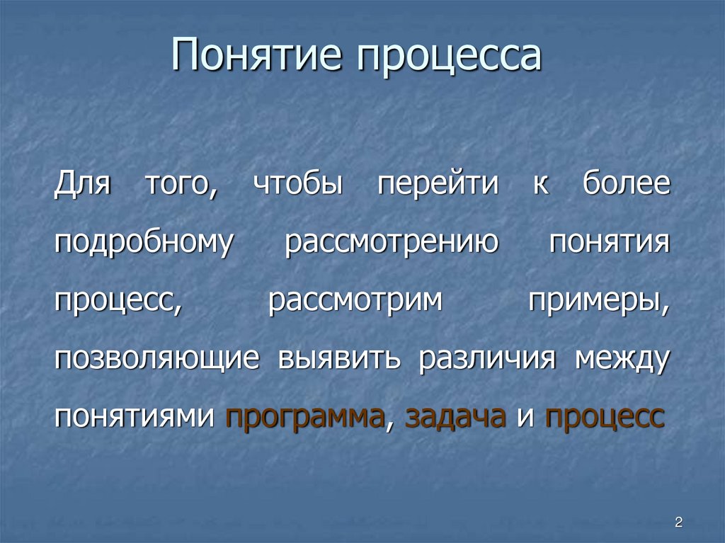 Понятие процесса