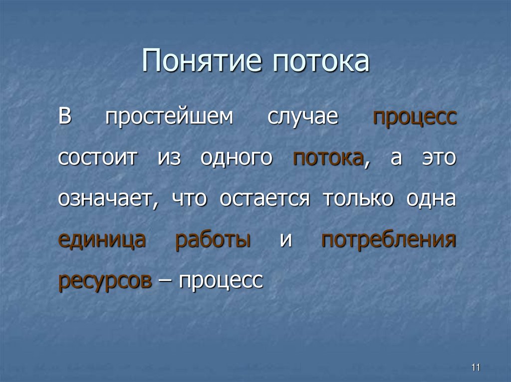 Понятие потока