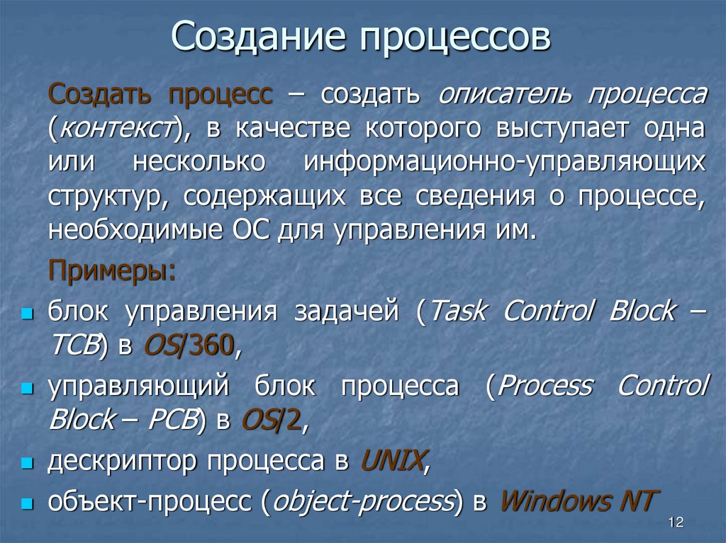 Создание процессов