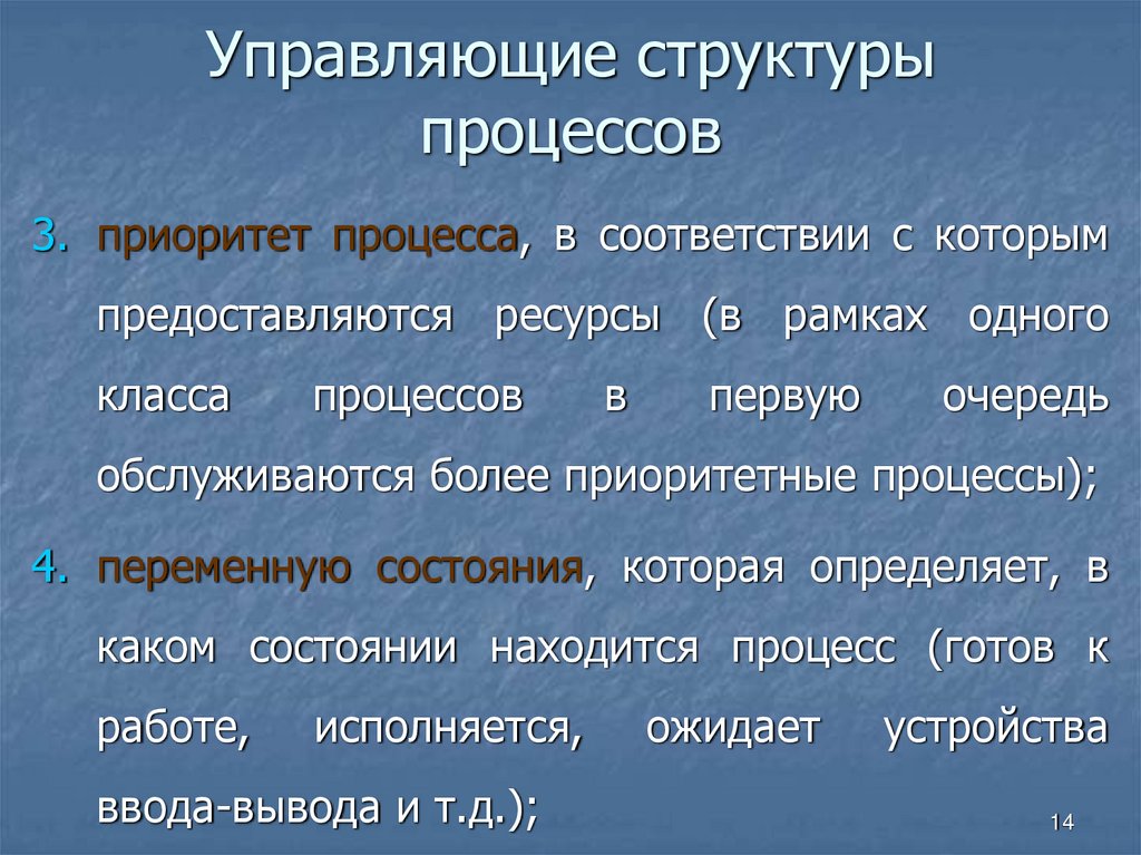 Управляющие структуры процессов