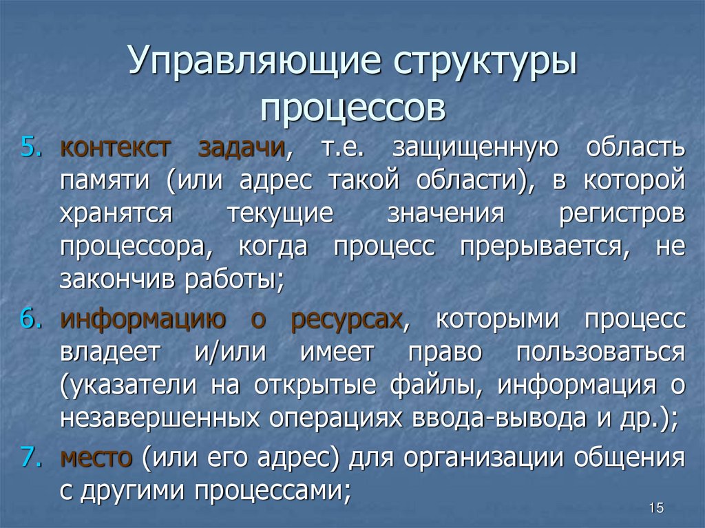 Управляющие структуры процессов