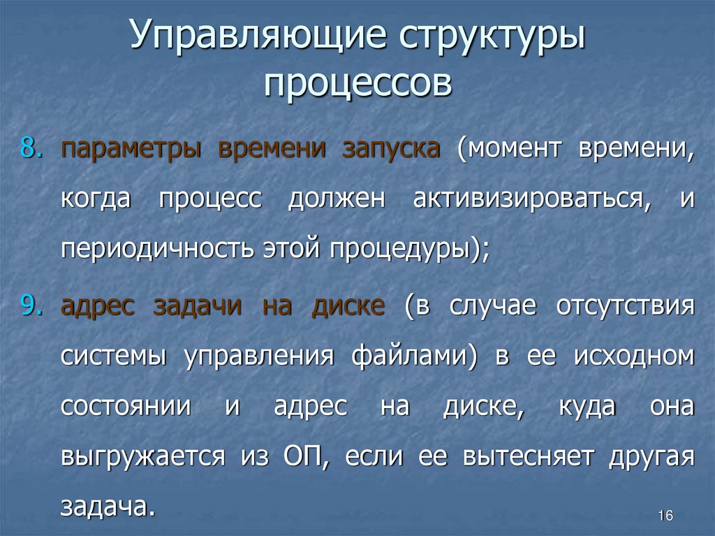 Управляющие структуры процессов