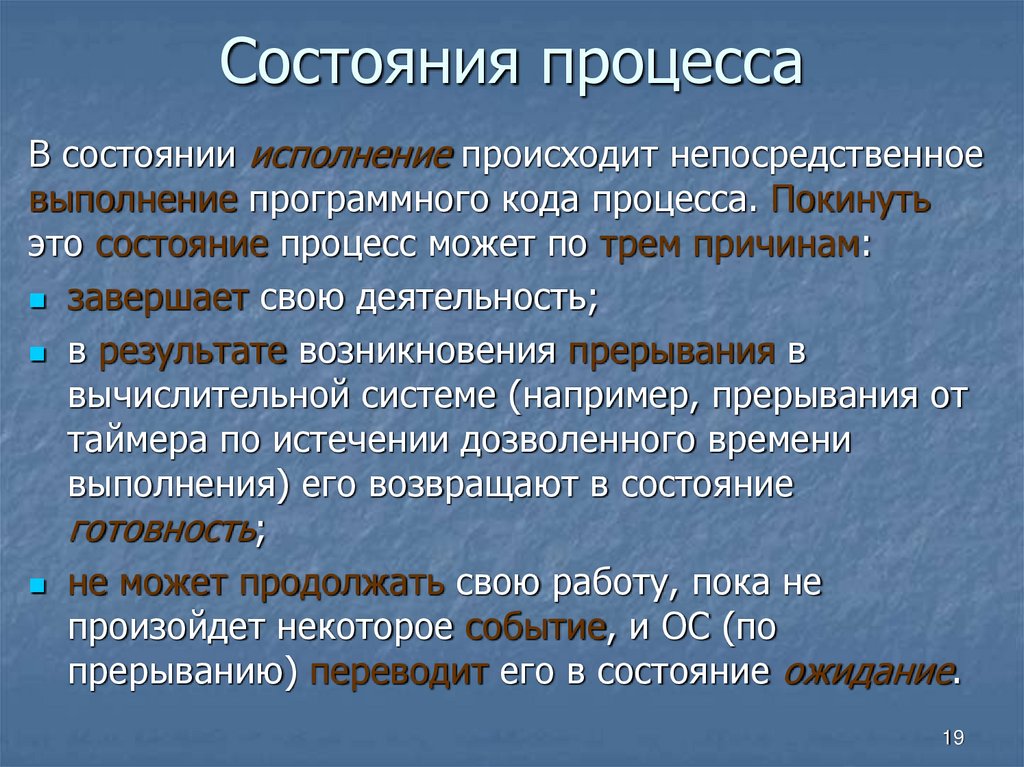 Состояния процесса