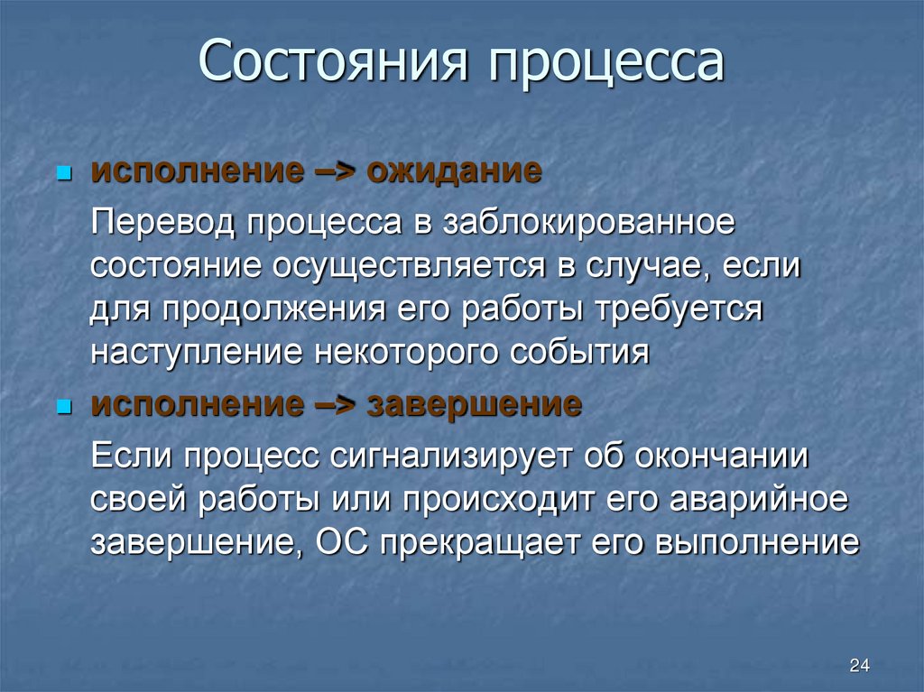 Состояния процесса