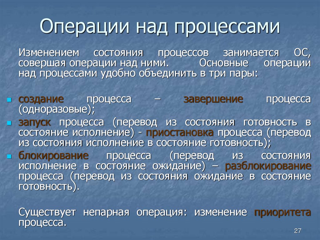 Операции над процессами