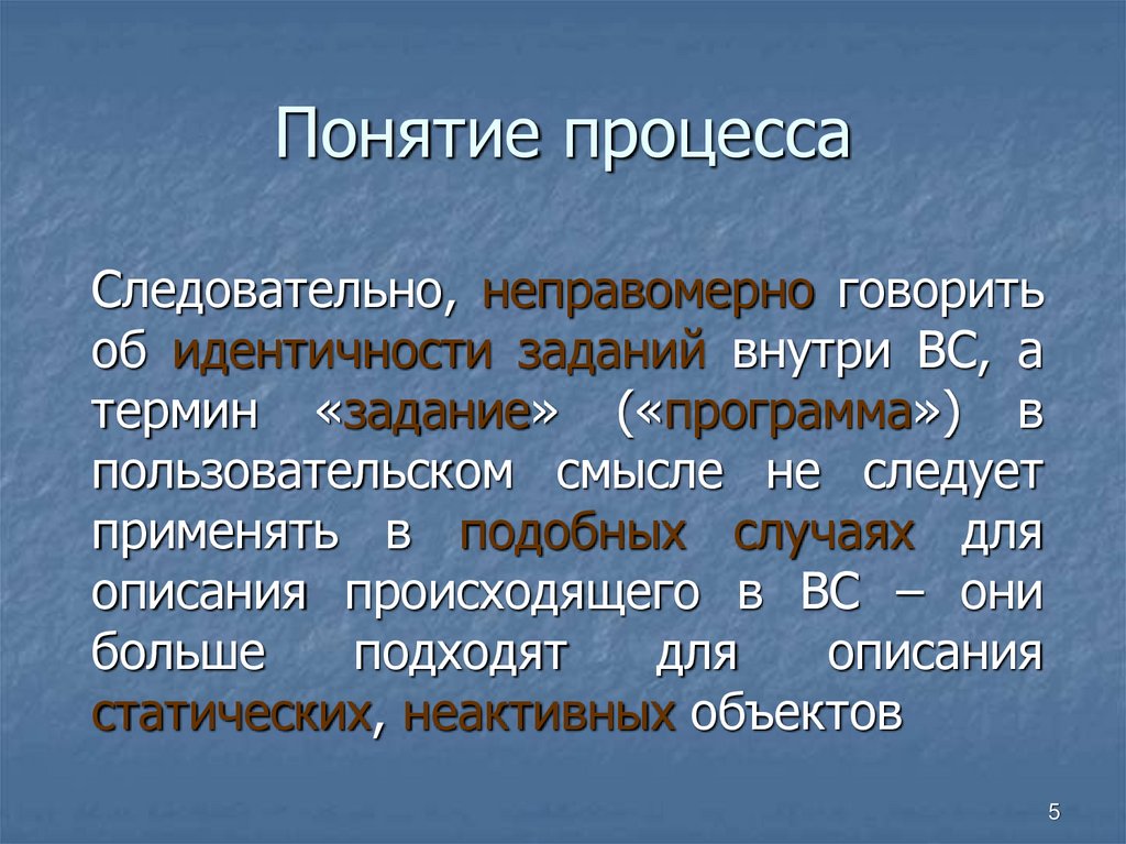 Понятие процесса