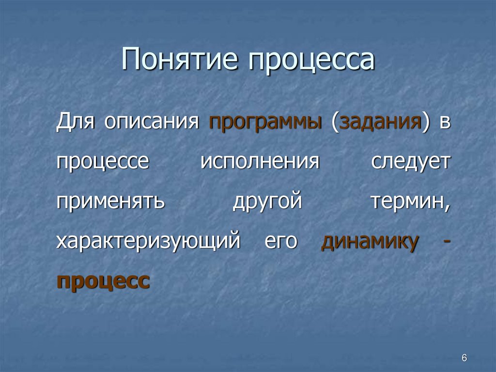 Понятие процесса