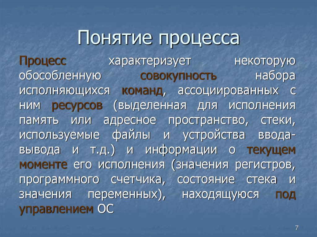 Понятие процесса