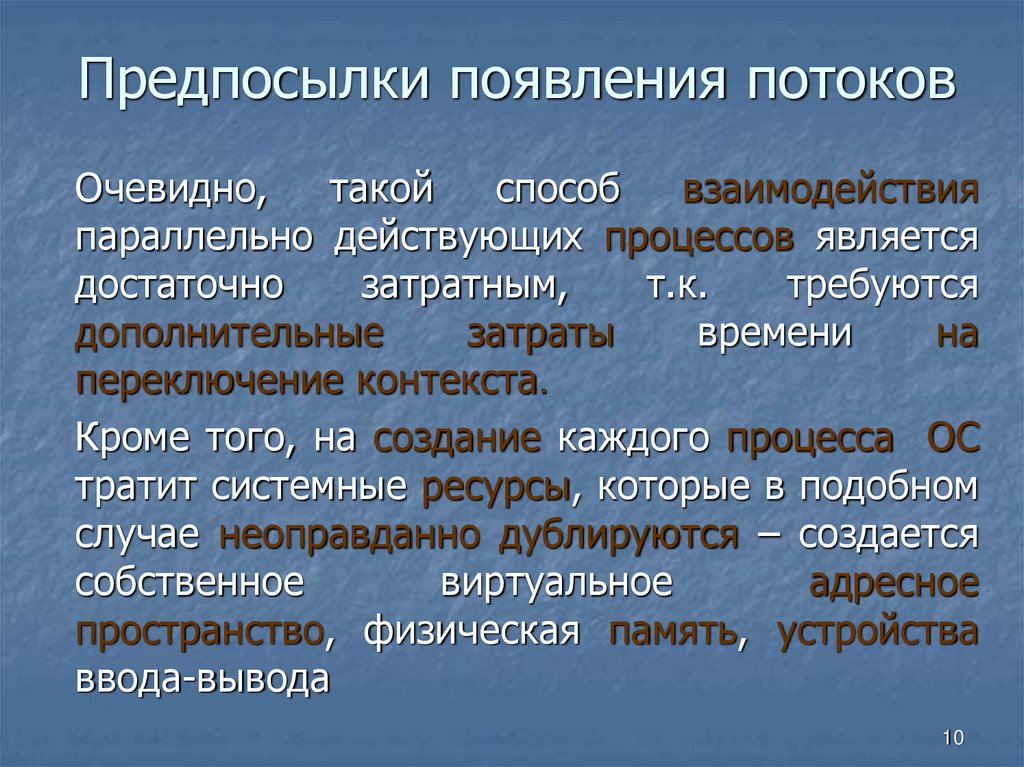 Предпосылки появления потоков