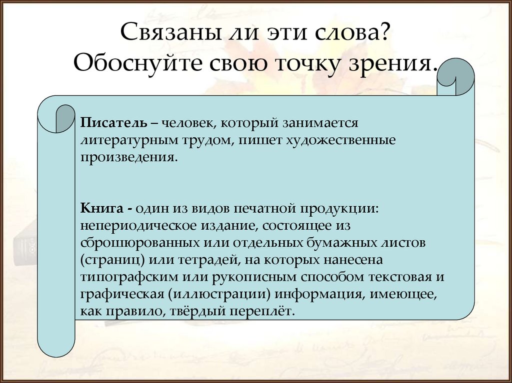 Связаны ли эти слова? Обоснуйте свою точку зрения.