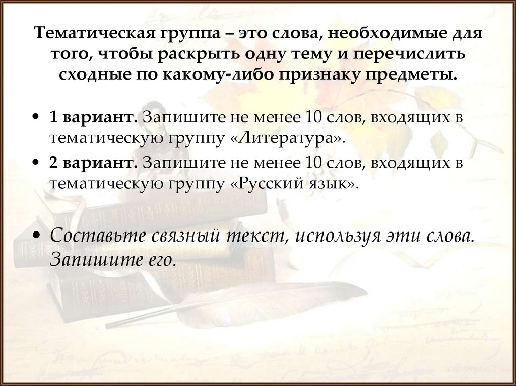 Тематическая группа – это слова, необходимые для того, чтобы раскрыть одну тему и перечислить сходные по какому-либо признаку