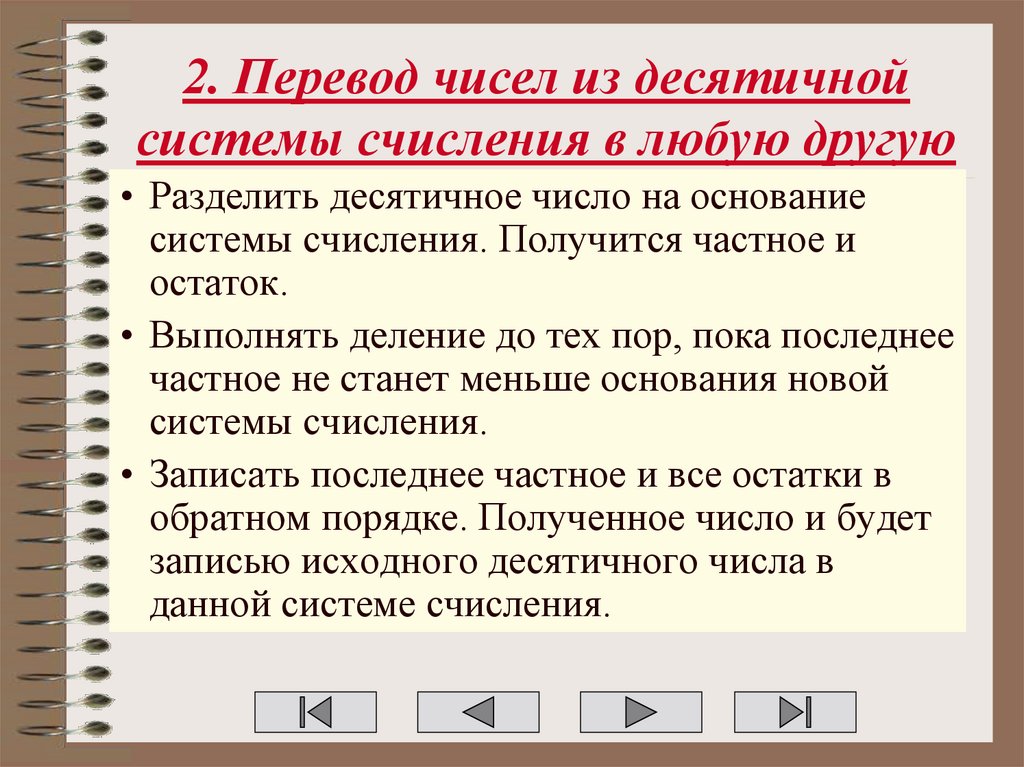 2. Перевод чисел из десятичной системы счисления в любую другую