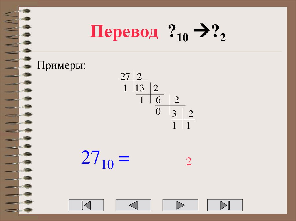 Перевод ?10 ?2