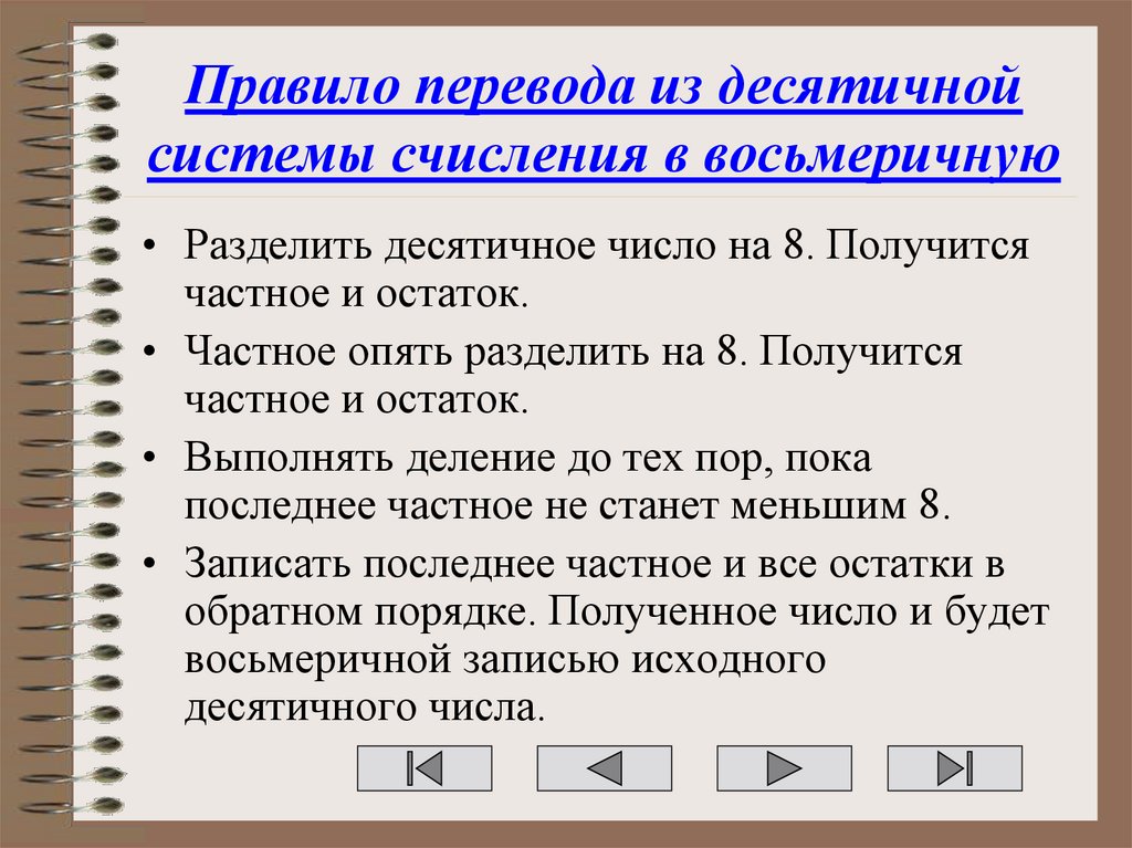 Правило перевода из десятичной системы счисления в восьмеричную