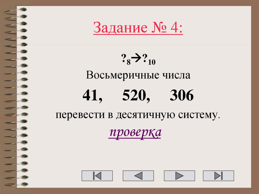 Задание № 4: