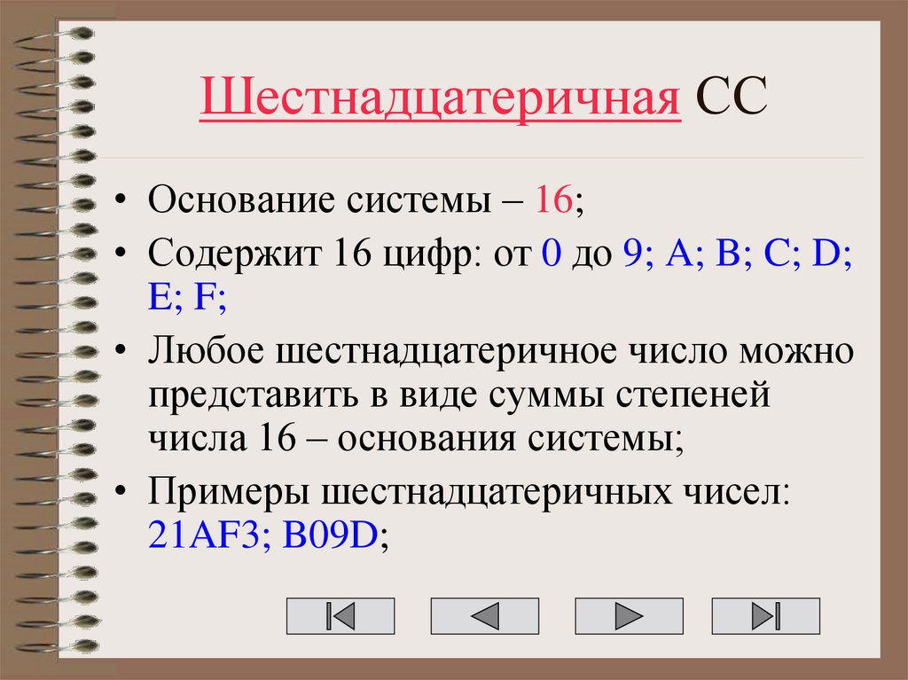 Шестнадцатеричная СС