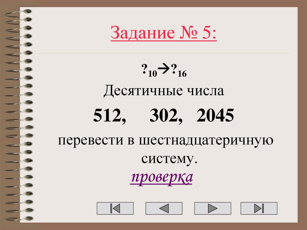 Задание № 5: