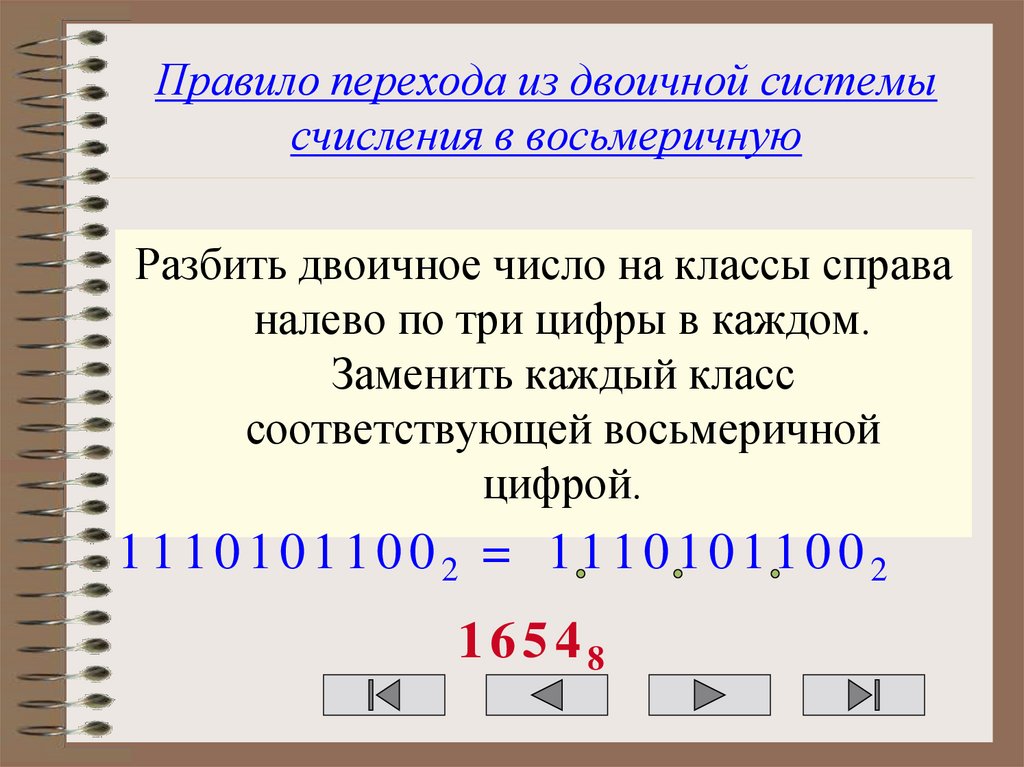 Правило перехода из двоичной системы счисления в восьмеричную