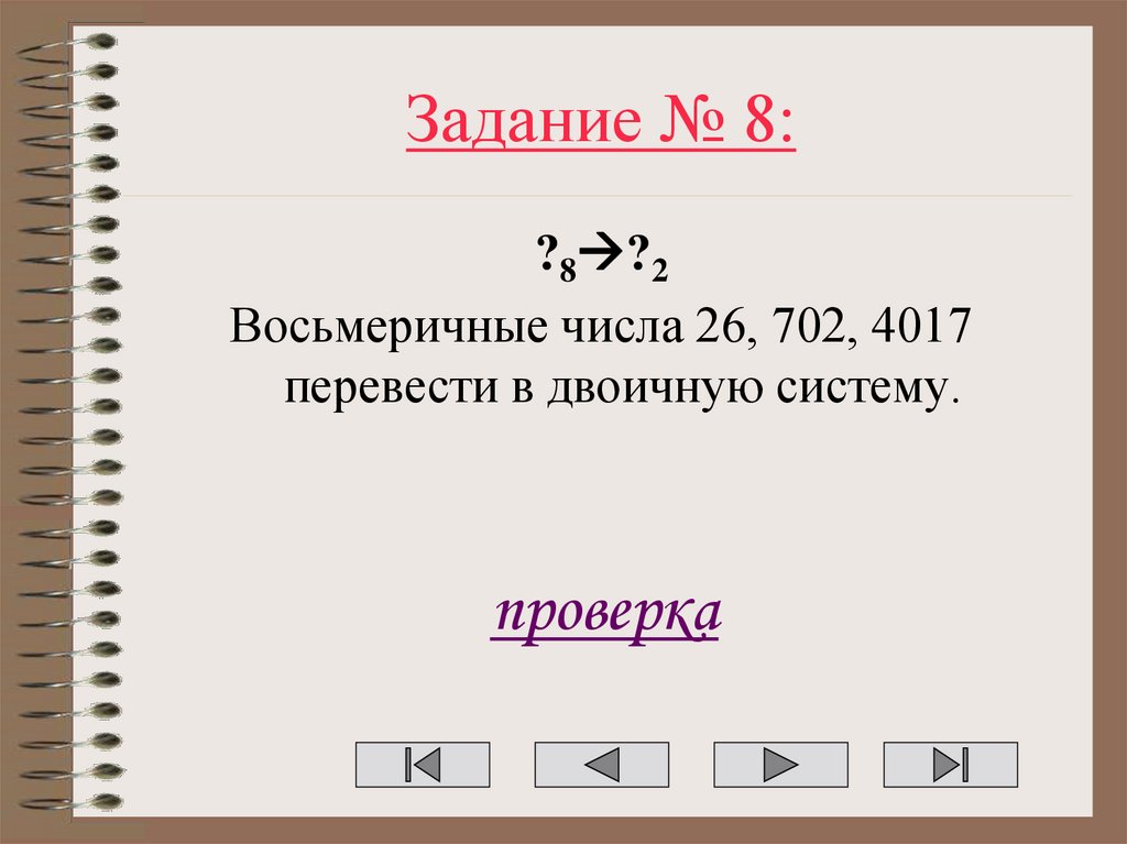 Задание № 8: