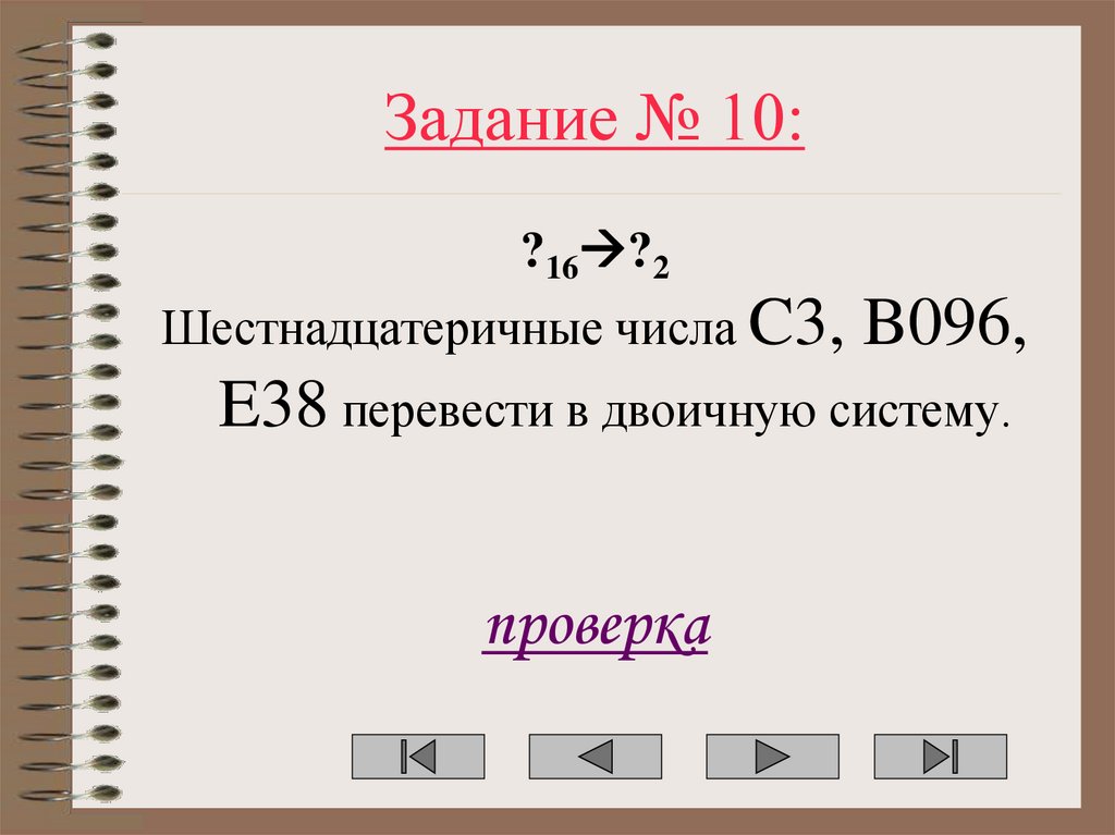 Задание № 10: