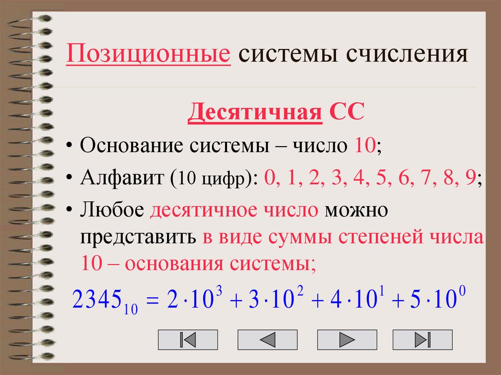 Позиционные системы счисления