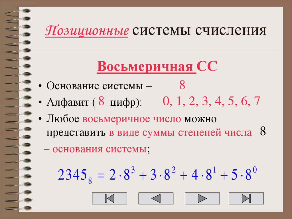 Позиционные системы счисления