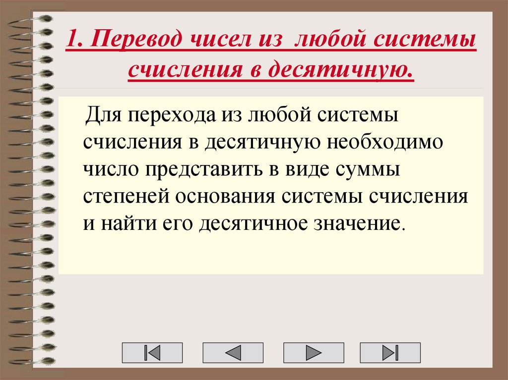 1. Перевод чисел из любой системы счисления в десятичную.