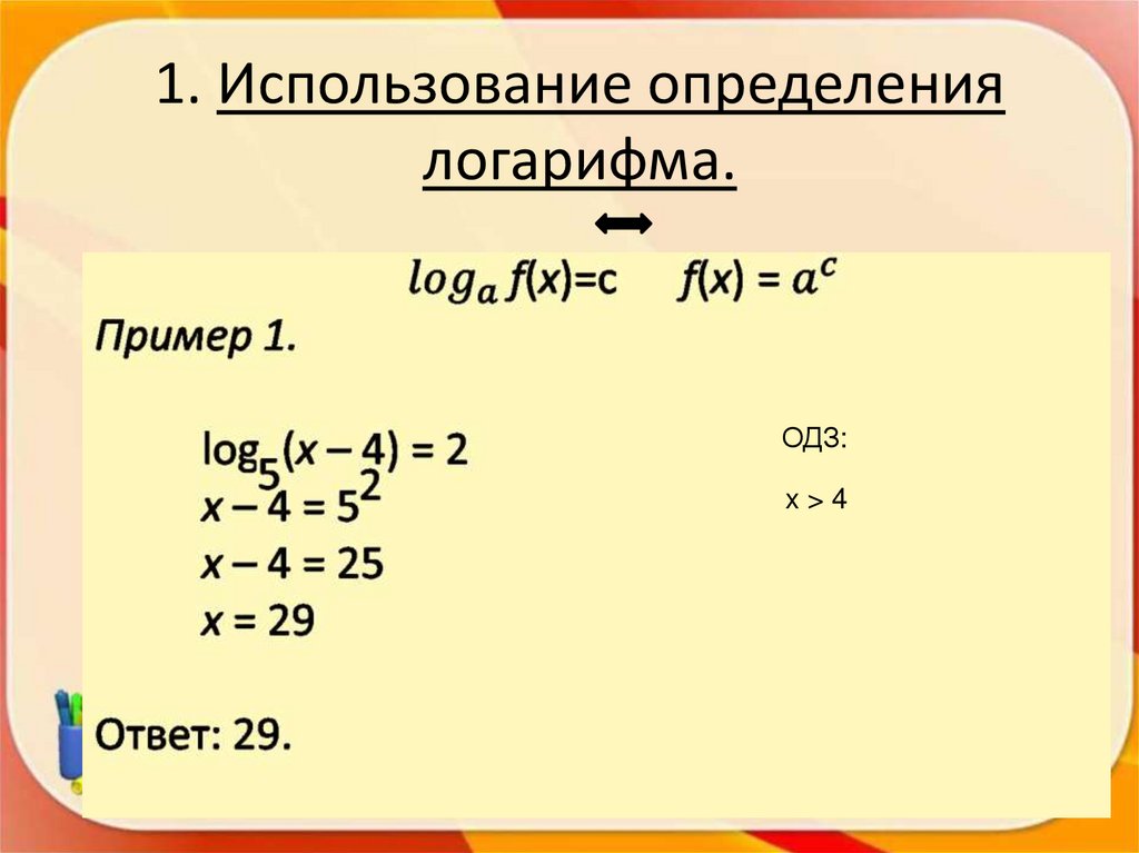 1. Использование определения логарифма.
