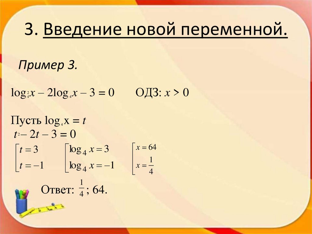 3. Введение новой переменной.
