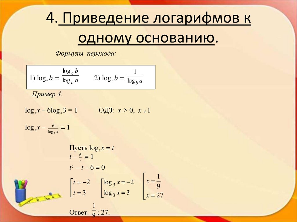 4. Приведение логарифмов к одному основанию.