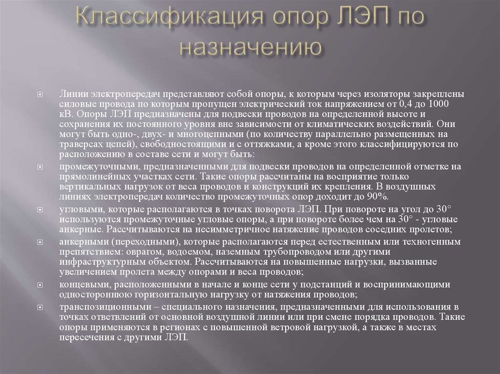 Классификация опор ЛЭП по назначению