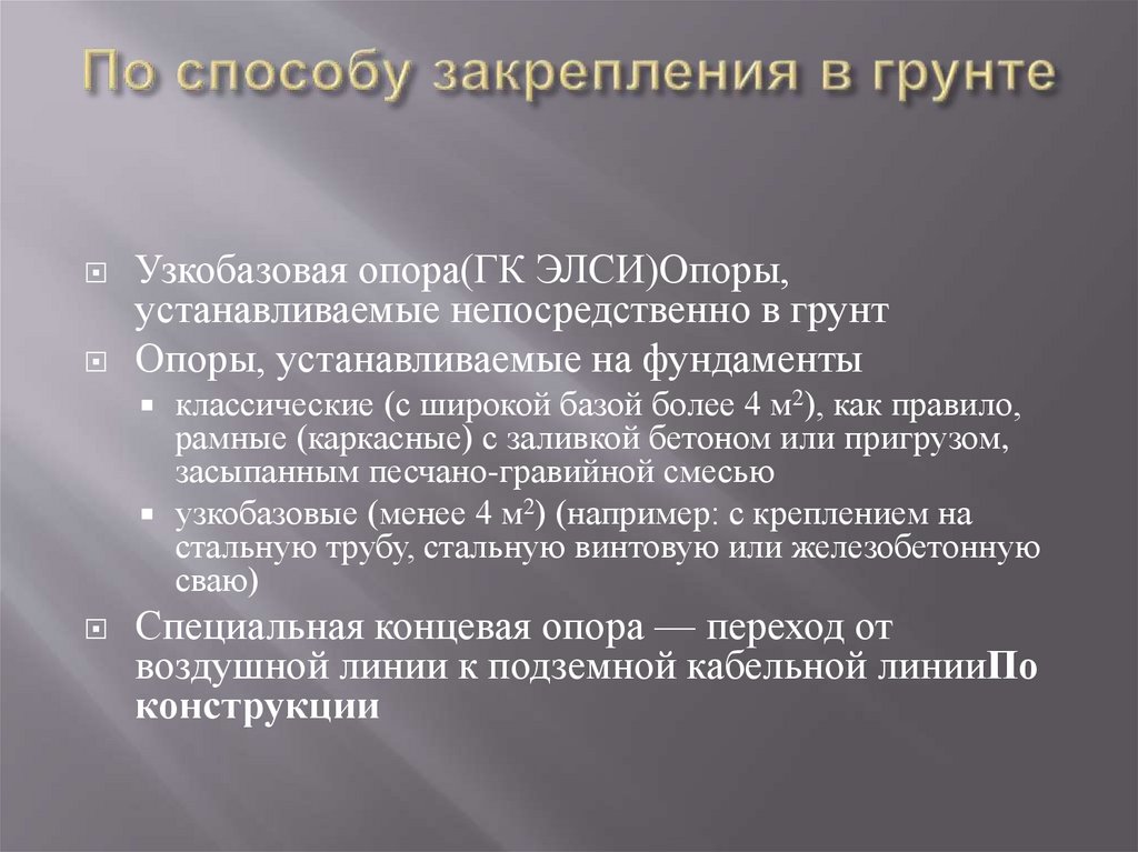 По способу закрепления в грунте