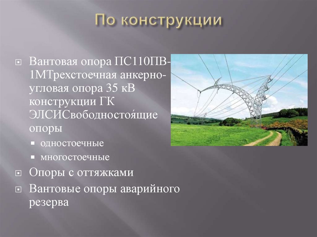 По конструкции