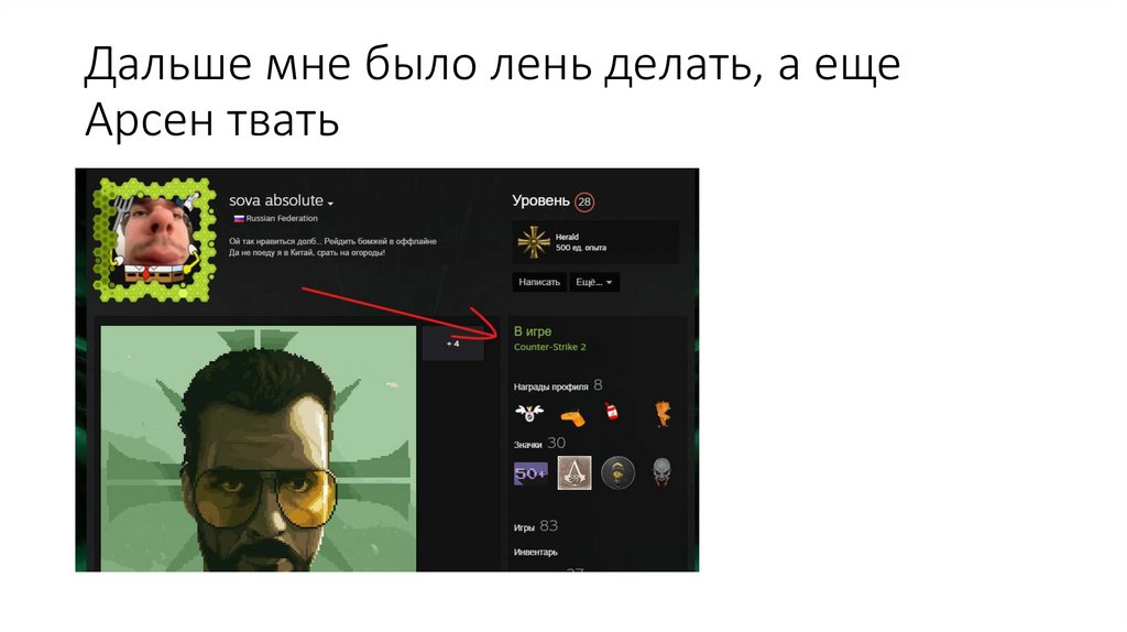 Дальше мне было лень делать, а еще Арсен твать