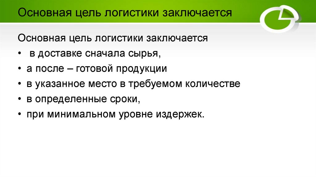 Основная цель логистики заключается