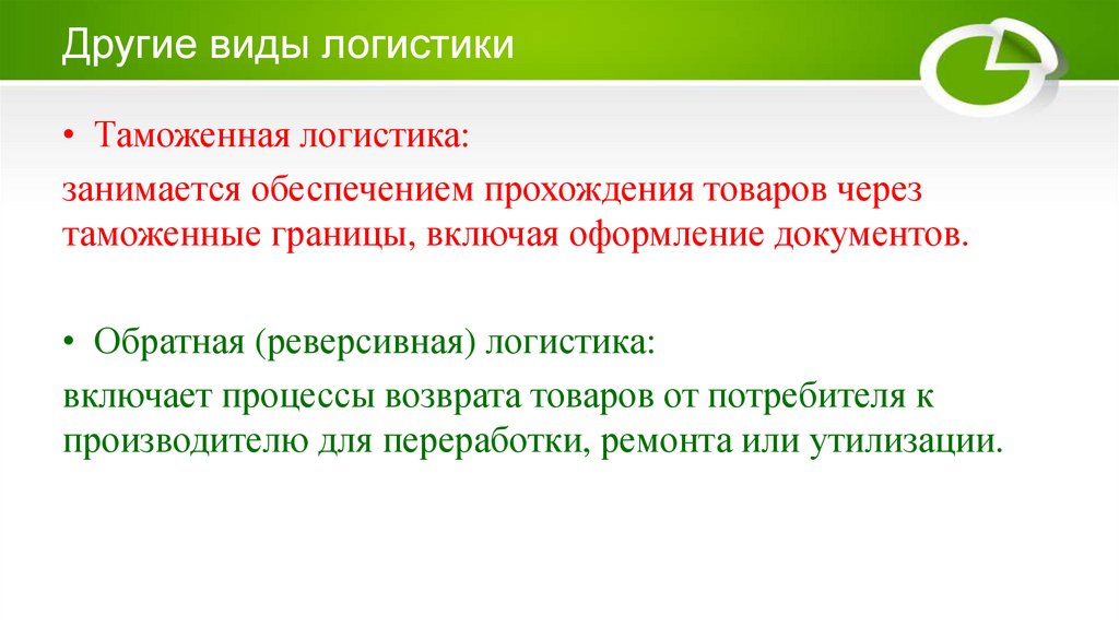 Другие виды логистики