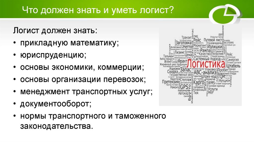 Что должен знать и уметь логист?