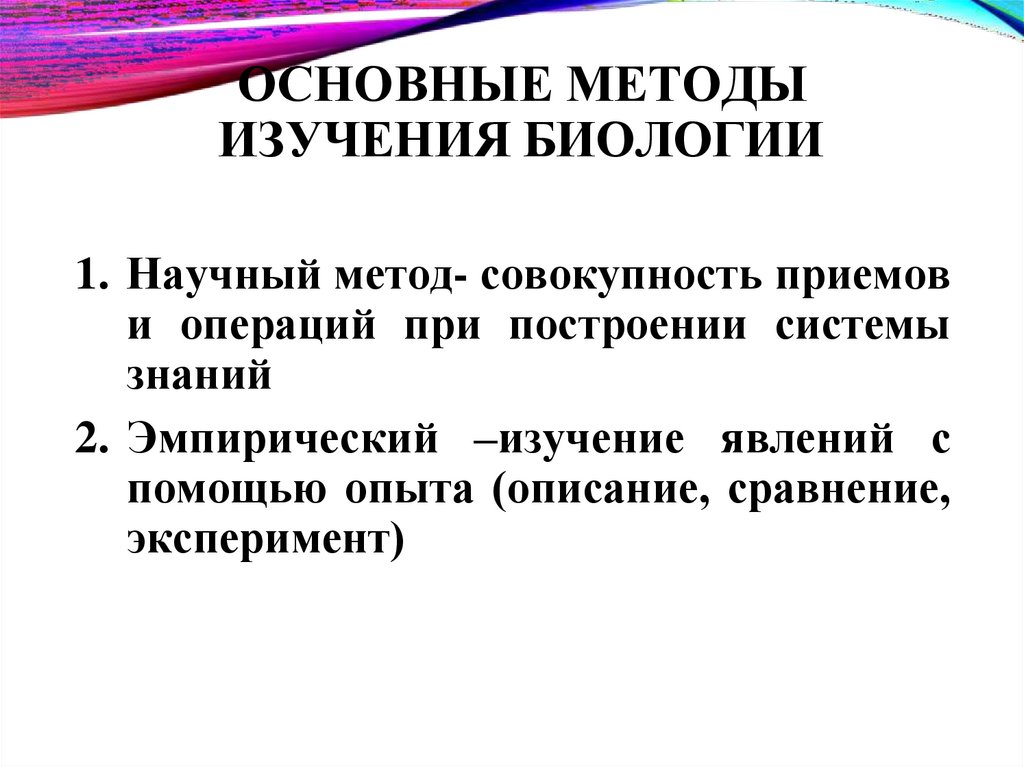 ОСНОВНЫЕ МЕТОДЫ ИЗУЧЕНИЯ БИОЛОГИИ