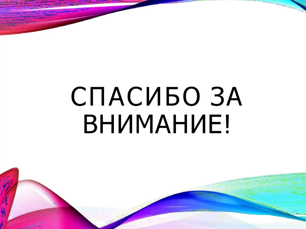 СПАСИБО ЗА ВНИМАНИЕ!