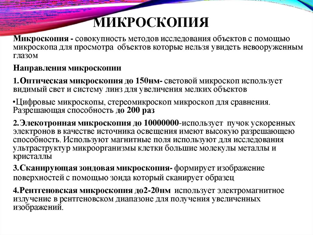 МИКРОСКОПИЯ
